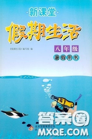 北京教育出版社2020新课堂假期生活八年级暑假用书答案 北京教育出版社2020新课堂假期生活八年级暑假用书答案