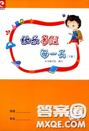 江苏凤凰教育出版社2020快乐暑假每一天Y版小学三年级答案