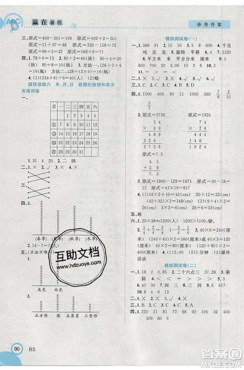 合肥工业大学出版社2020年赢在暑假衔接教材3升4数学BS北师大版答案 合肥工业大学出版社2020年赢在暑假衔接教材3升4数学BS北师大版答案