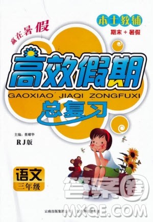 2020年本土教辅赢在暑假高效假期总复习三年级语文人教版答案 2020年本土教辅赢在暑假高效假期总复习三年级语文人教版答案