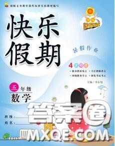2020年学练快车道快乐假期暑假作业五年级数学人教版参考答案