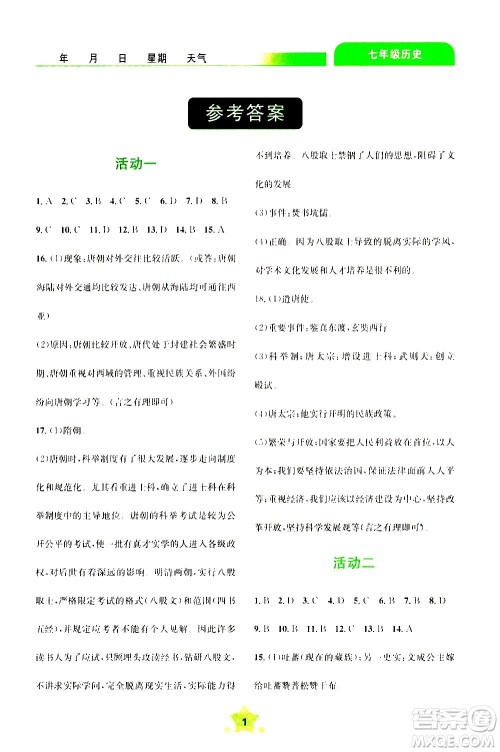 云南大学出版社2020年轻松暑假七年级历史参考答案