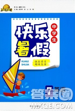 赢在起跑线2020年中学生快乐暑假英语七年级人教版参考答案