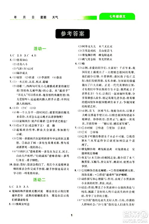 云南大学出版社2020年轻松暑假七年级语文参考答案 云南大学出版社2020年轻松暑假七年级语文参考答案
