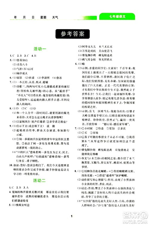 云南大学出版社2020年轻松暑假七年级语文参考答案