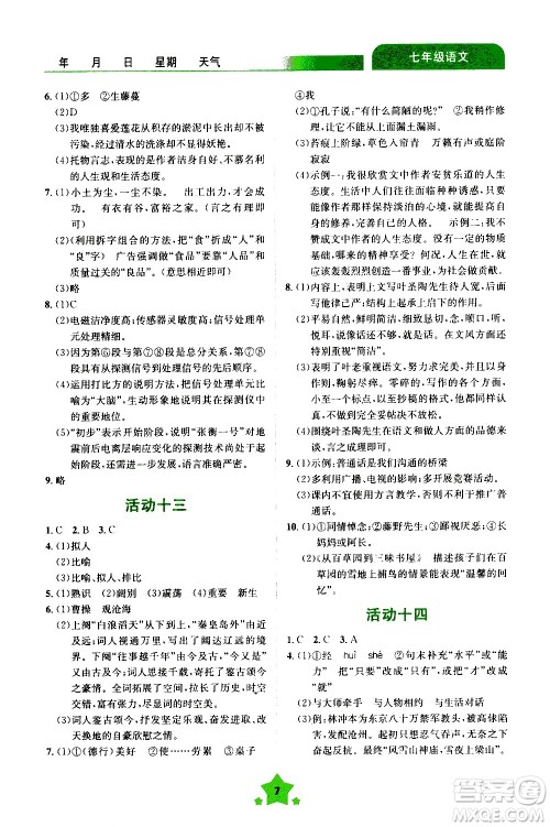 云南大学出版社2020年轻松暑假七年级语文参考答案