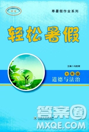 云南大学出版社2020年轻松暑假七年级道德与法治参考答案