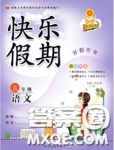 2020年学练快车道快乐假期暑假作业五年级语文人教版参考答案