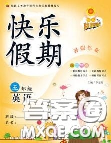 2020年学练快车道快乐假期暑假作业五年级英语人教版参考答案