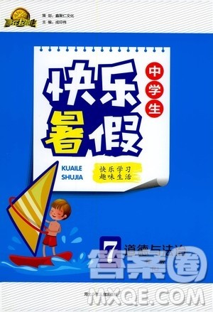 赢在起跑线2020年中学生快乐暑假道德与法治七年级RJ人教版参考答案