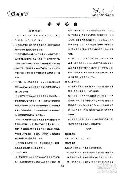 赢在起跑线2020年中学生快乐暑假道德与法治七年级RJ人教版参考答案