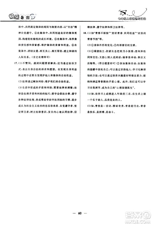 赢在起跑线2020年中学生快乐暑假道德与法治七年级RJ人教版参考答案