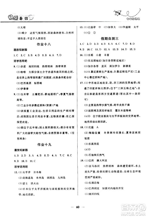 赢在起跑线2020年中学生快乐暑假地理七年级人教版参考答案 赢在起跑线2020年中学生快乐暑假地理七年级人教版参考答案