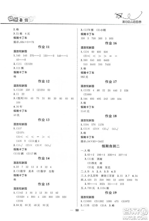 河北少年儿童出版社2020小学生快乐暑假三年级数学人教版答案