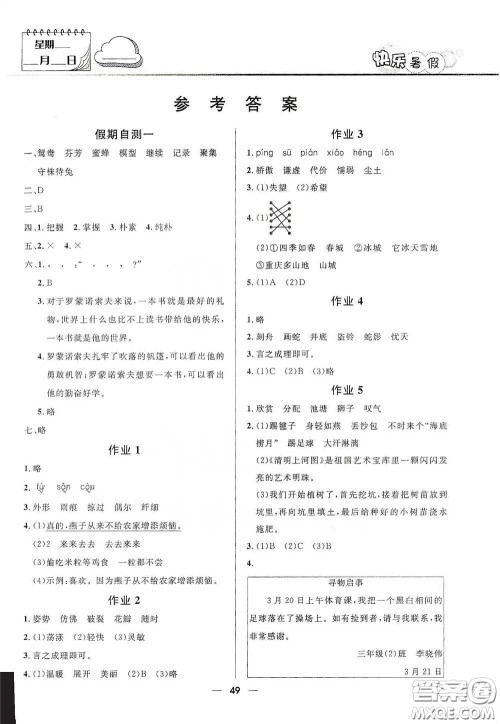 河北少年儿童出版社2020小学生快乐暑假三年级语文人教版答案