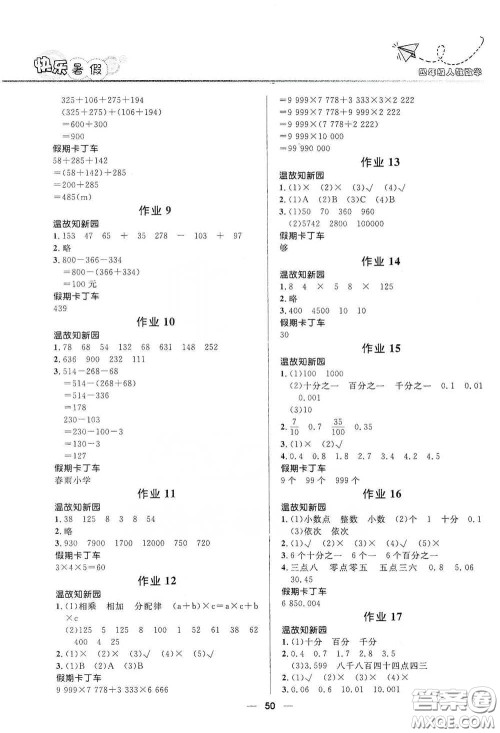 河北少年儿童出版社2020小学生快乐暑假四年级数学人教版答案