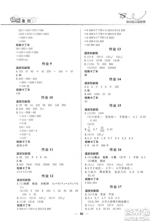 河北少年儿童出版社2020小学生快乐暑假四年级数学人教版答案