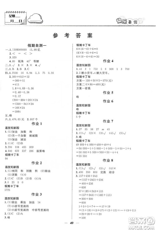 河北少年儿童出版社2020小学生快乐暑假四年级数学人教版答案