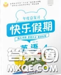 2020年年度总复习快乐假期暑假作业四升五英语人教版参考答案