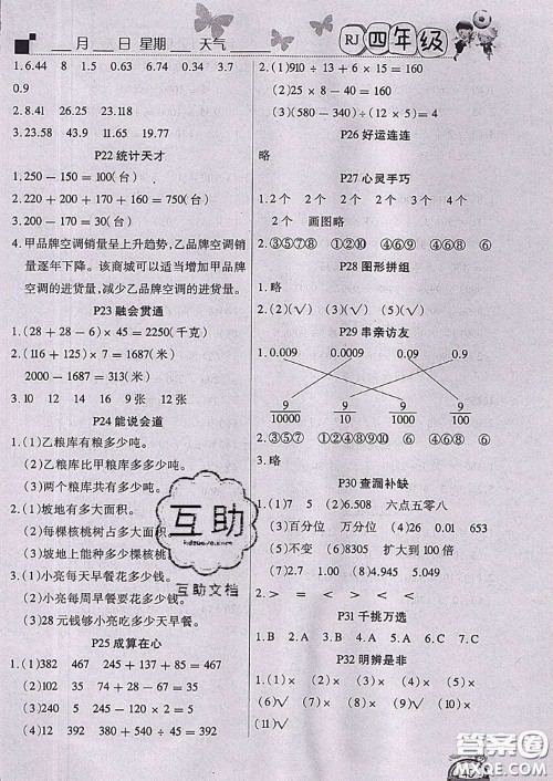 四川民族出版社2021学练快车道快乐假期暑假作业数学四年级人教版答案