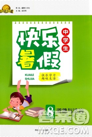 赢在起跑线2020年中学生快乐暑假道德与法治八年级RJ人教版参考答案