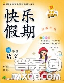 2020年学练快车道快乐假期暑假作业四年级语文人教版参考答案