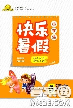 河北少年儿童出版社2020赢在起跑线小学生快乐暑假五年级语文人教版答案