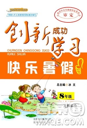 云南科技出版社2020年创新成功学习快乐暑假8年级文科综合参考答案