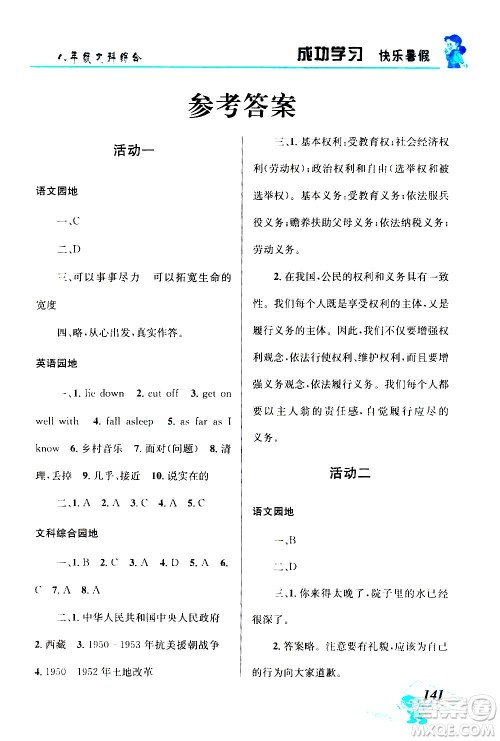 云南科技出版社2020年创新成功学习快乐暑假8年级文科综合参考答案