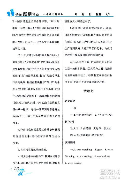 云南科技出版社2020年创新成功学习快乐暑假8年级文科综合参考答案