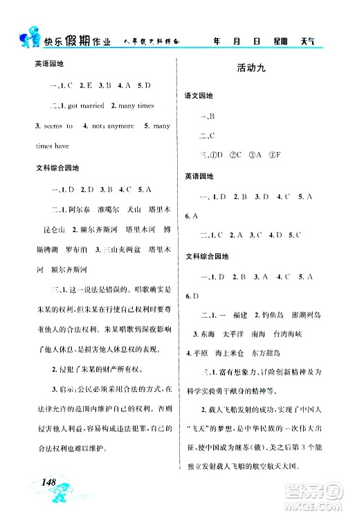 云南科技出版社2020年创新成功学习快乐暑假8年级文科综合参考答案