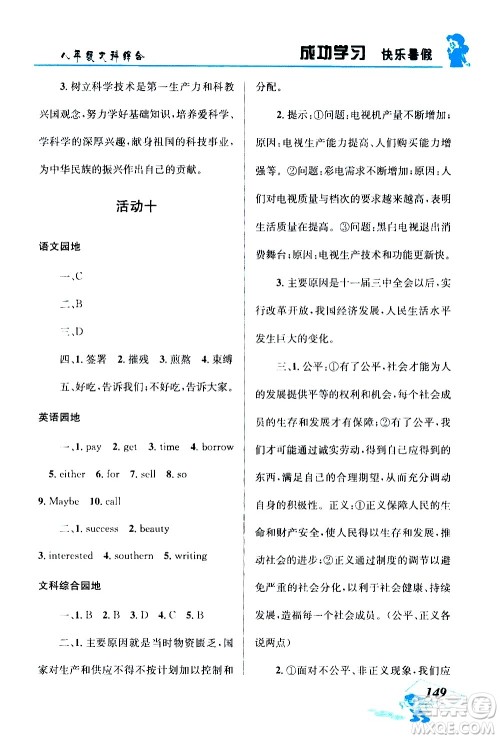 云南科技出版社2020年创新成功学习快乐暑假8年级文科综合参考答案