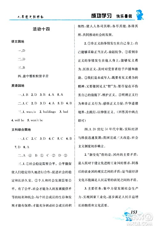 云南科技出版社2020年创新成功学习快乐暑假8年级文科综合参考答案