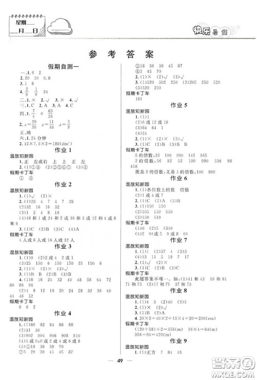 河北少年儿童出版社2020赢在起跑线小学生快乐暑假五年级数学人教版答案 河北少年儿童出版社2020赢在起跑线小学生快乐暑假五年级数学人教版答案