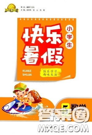河北少年儿童出版社2020赢在起跑线小学生快乐暑假五年级数学人教版答案 河北少年儿童出版社2020赢在起跑线小学生快乐暑假五年级数学人教版答案