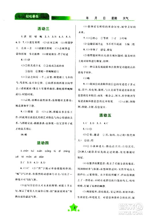 云南大学出版社2020年轻松暑假八年级语文参考答案 云南大学出版社2020年轻松暑假八年级语文参考答案