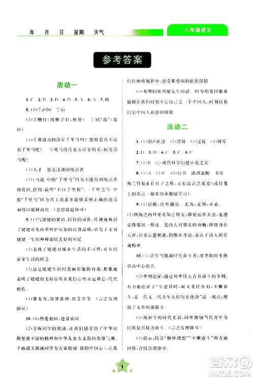 云南大学出版社2020年轻松暑假八年级语文参考答案 云南大学出版社2020年轻松暑假八年级语文参考答案