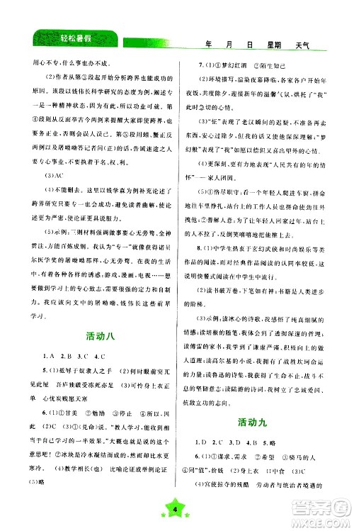 云南大学出版社2020年轻松暑假八年级语文参考答案 云南大学出版社2020年轻松暑假八年级语文参考答案