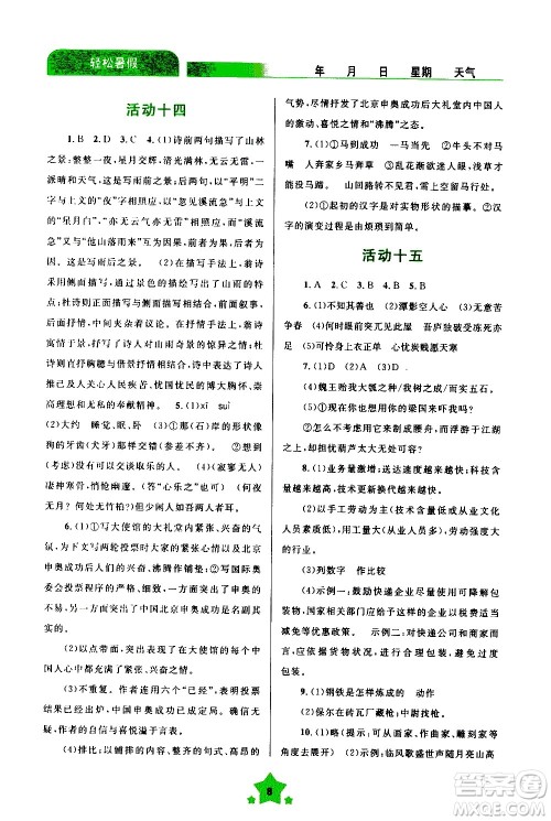 云南大学出版社2020年轻松暑假八年级语文参考答案 云南大学出版社2020年轻松暑假八年级语文参考答案