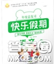 2020年年度总复习快乐假期暑假作业三升四语文人教版参考答案