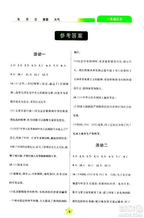 云南大学出版社2020年轻松暑假八年级历史参考答案 云南大学出版社2020年轻松暑假八年级历史参考答案