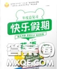 2020年年度总复习快乐假期暑假作业三升四英语人教版参考答案