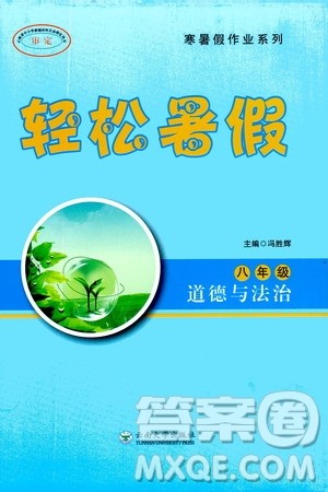 云南大学出版社2020年轻松暑假八年级道德与法治参考答案 云南大学出版社2020年轻松暑假八年级道德与法治参考答案