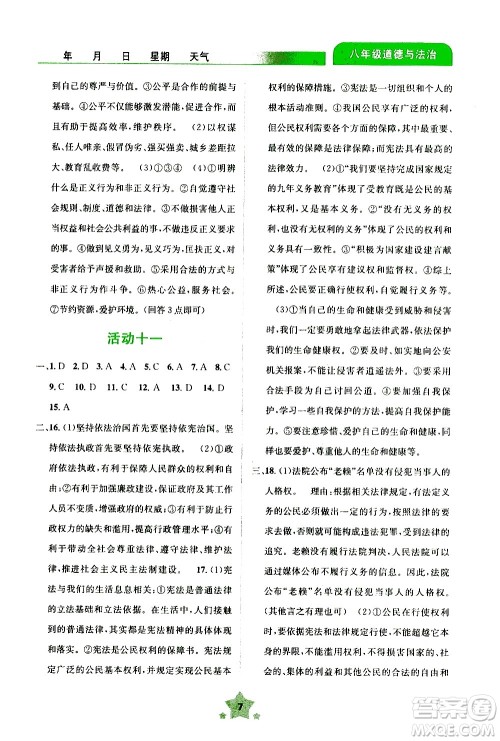 云南大学出版社2020年轻松暑假八年级道德与法治参考答案