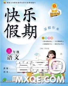 2020年学练快车道快乐假期暑假作业三年级语文人教版参考答案 2020年学练快车道快乐假期暑假作业三年级语文人教版参考答案