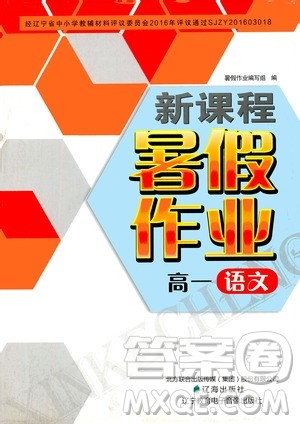 辽海出版社2020年新课程暑假作业高一语文参考答案