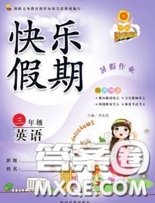 2020年学练快车道快乐假期暑假作业三年级英语人教版参考答案