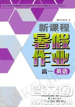 辽海出版社2020年新课程暑假作业高一英语参考答案