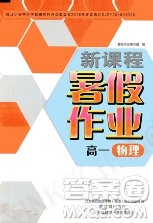 辽海出版社2020年新课程暑假作业高一物理参考答案