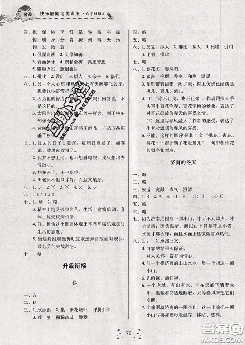 2020年快乐假期走进名校培优训练衔接教材暑假六升七语文答案